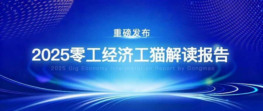 2.7亿人饭碗大洗牌！别让“灵工”变“风险”| 2025零工经济工猫解读报告