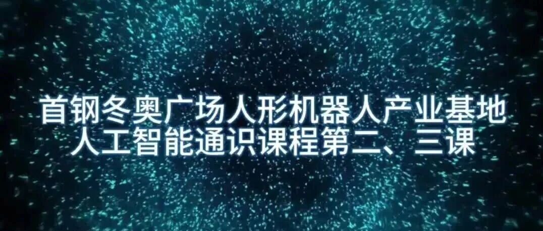 首钢AI通识课再续精彩！1月24日双师授课解锁AI深度学习新体验