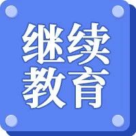 各地中级经济师继续教育要求汇总！