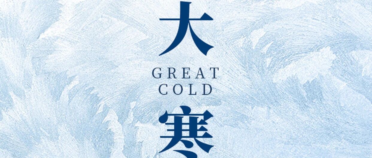 大寒：“历”岁寒之极 “正”低空之序