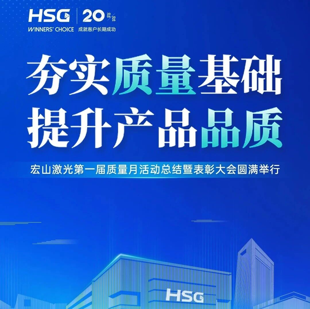 夯实质量基础，提升产品品质丨宏山激光第一届质量月活动总结暨表彰大会圆满举行