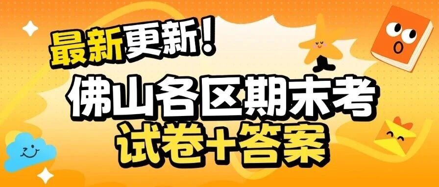 最新佛山期末考试卷+答案出炉！附免费下载通道……