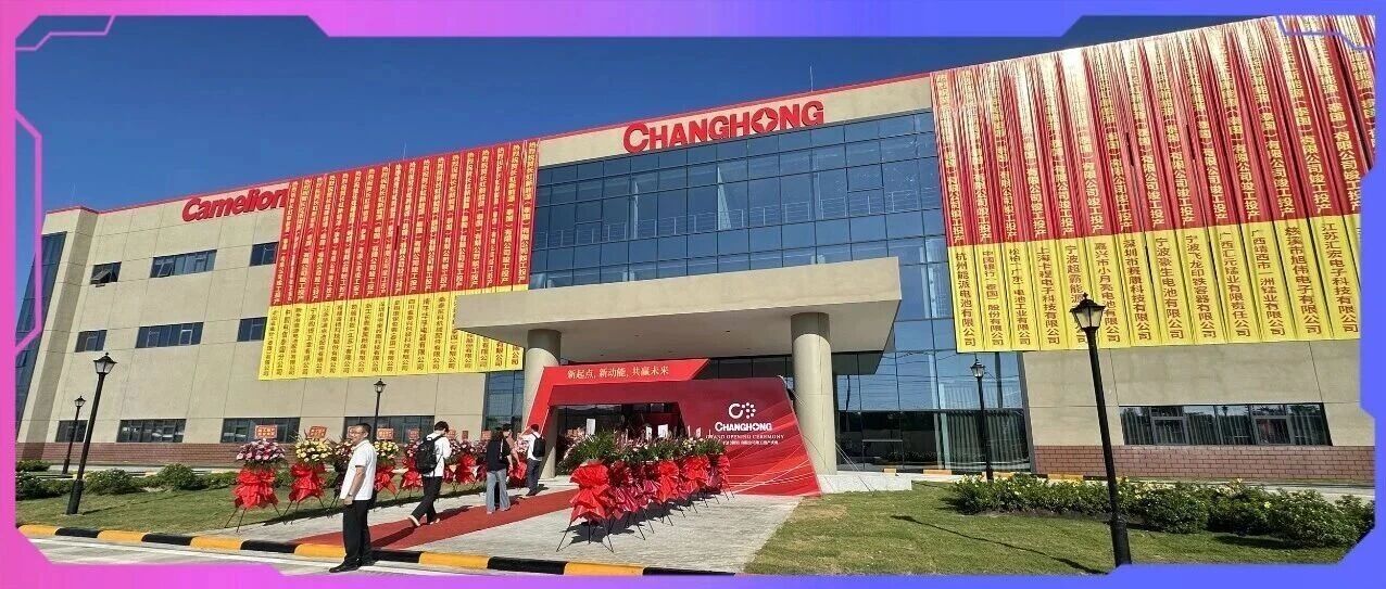 长虹能源泰国公司正式投产 绿色电池迸发全球新动能