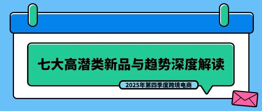 2025年第四季度跨境电商：七大高潜类新品与趋势深度解读