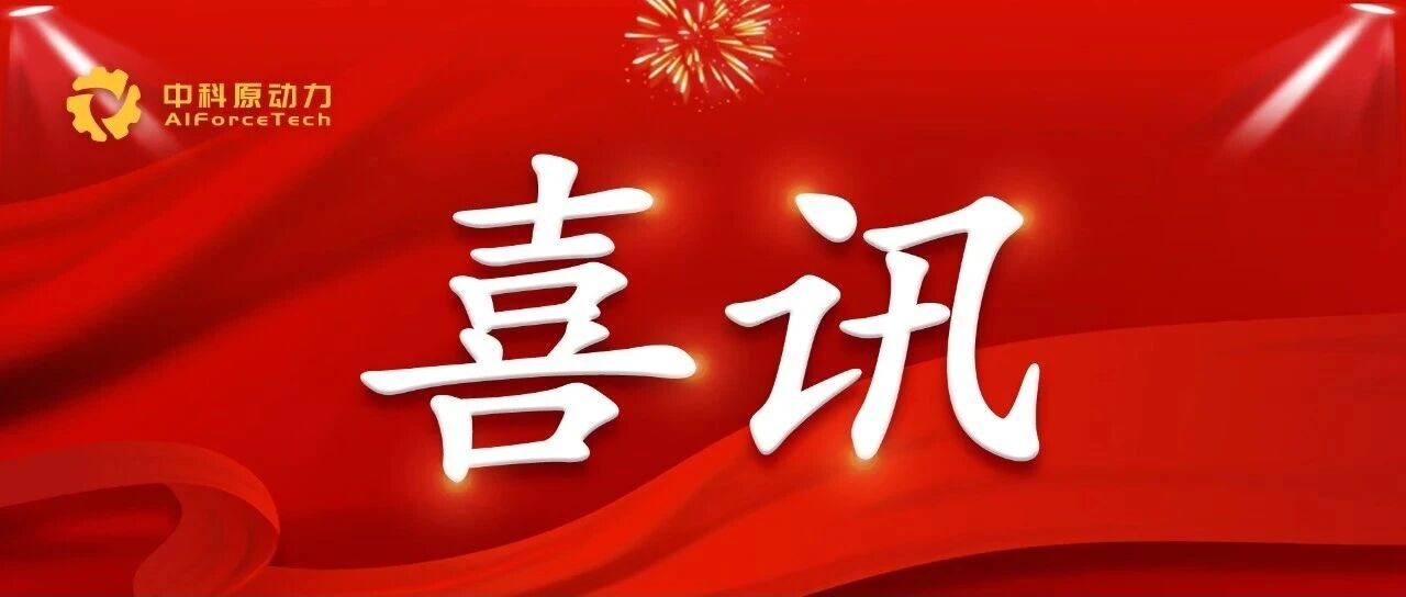 喜报！中科原动力韩威博士荣登“福布斯中国新时代颠覆力创始人榜单”