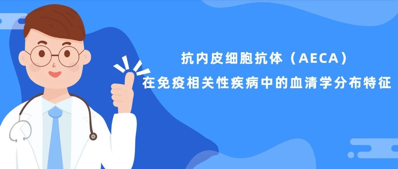抗内皮细胞抗体（AECA）在免疫相关性疾病中的血清学分布特征