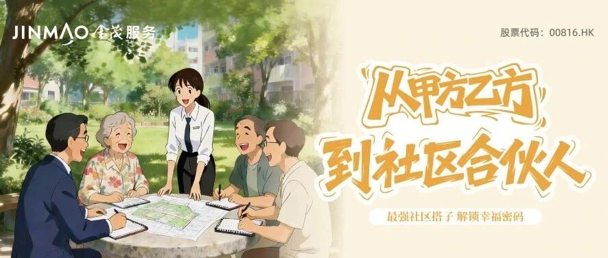 从“甲方乙方”到“社区合伙人”：业委会与物业的双重奏