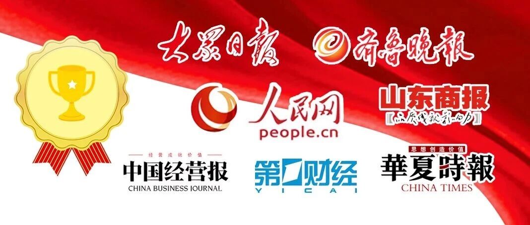 高质量发展成色足，主流媒体点赞齐鲁温度