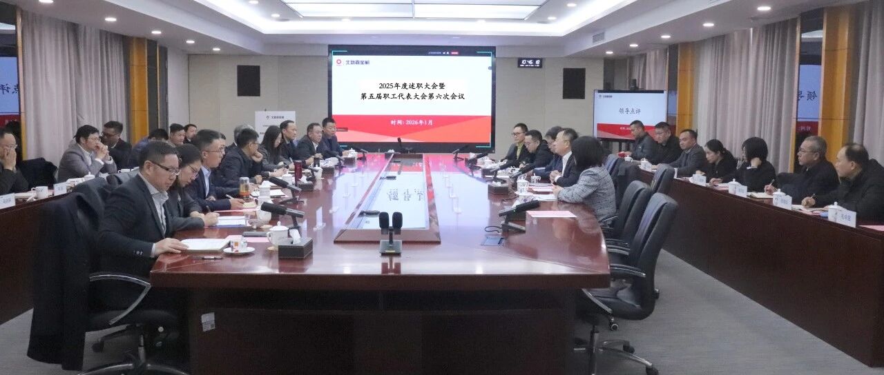 北新嘉宝莉召开2025年度述职大会暨第五届职工代表大会第六次会议