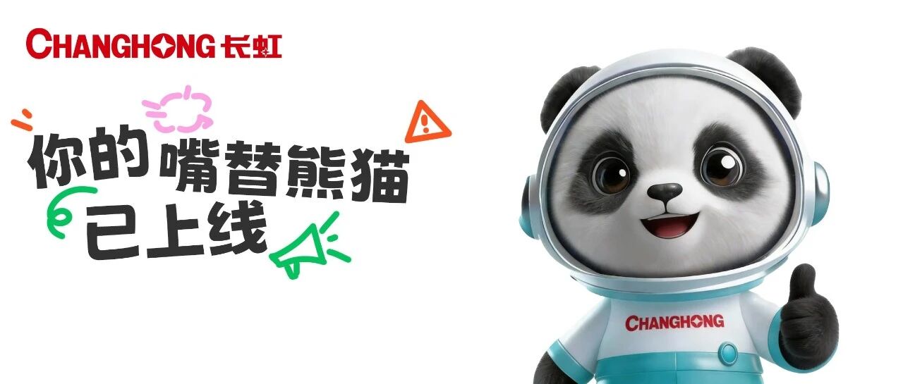 聊天萌伴已就位！长虹“嘴替”熊猫微信表情包上线，速来下载~