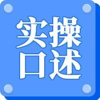 消操考生注意！实操口述有救了！