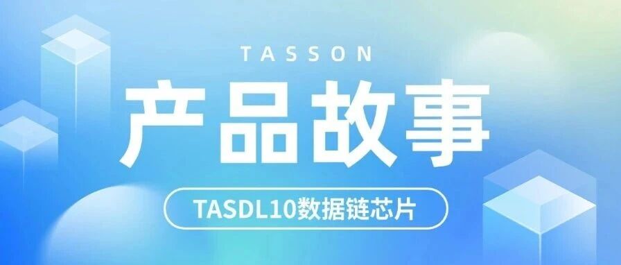 方寸芯火照征途：国科天迅 TASDL10 数据链芯片研发与崛起