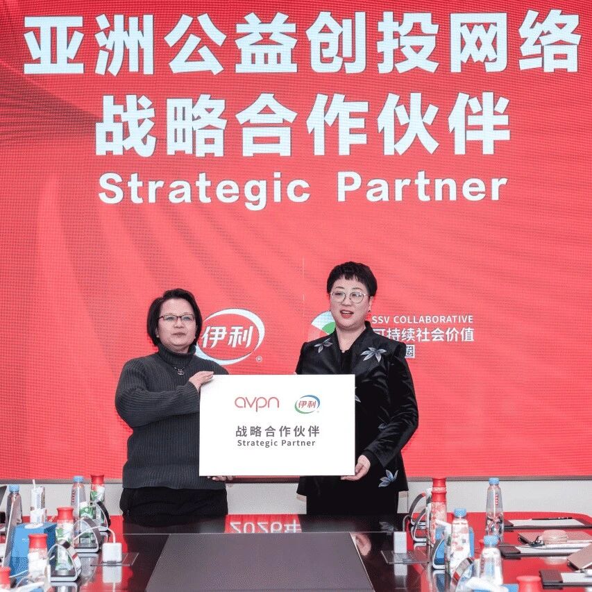 AVPN亚洲公益创投网络授予伊利“战略合作伙伴”