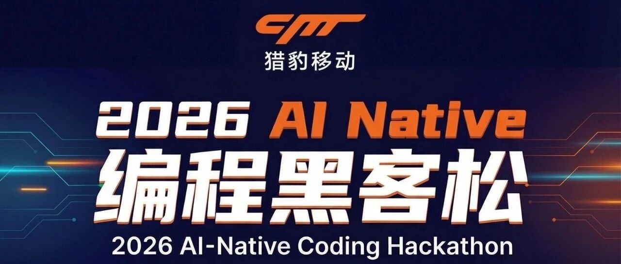 万元大奖+直通Offer!猎豹AI Native黑客松招募!