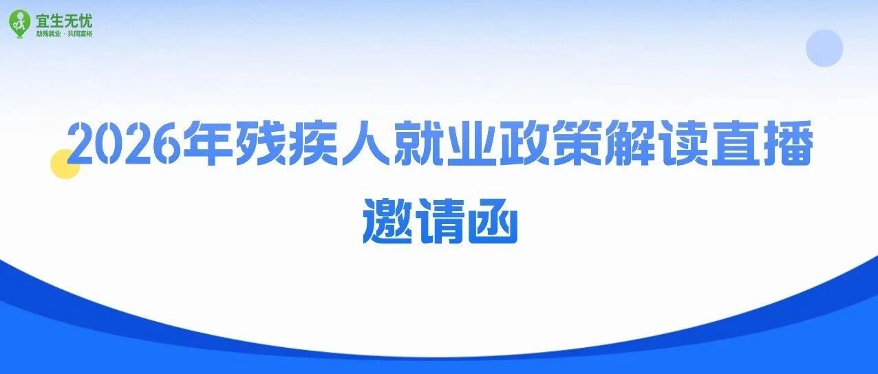 宜生动态丨预约报名！宜生无忧携手猎聘开展2026年残疾人雇佣政策与实务解析直播