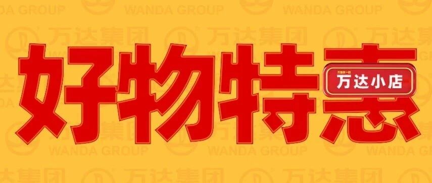 【福利到】来万达小店，抢海底小纵队邮票书限时特惠！