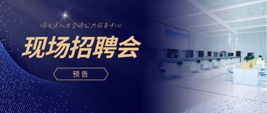 | 预告：1月30日，顺义公服中心现场招聘会！等您来~