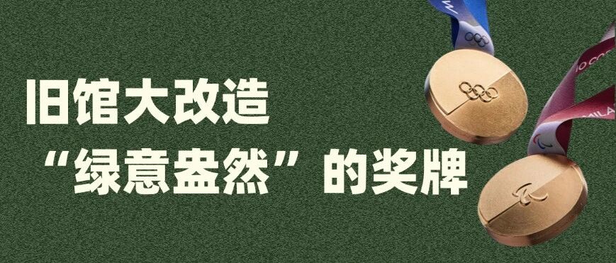 中国牛·唠冬奥 | 旧馆大改造，奖牌用回收金属铸造：意大利的循环冬奥太会玩！
