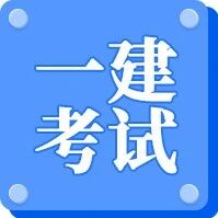 2026年一建考试报名时间范围锁定？
