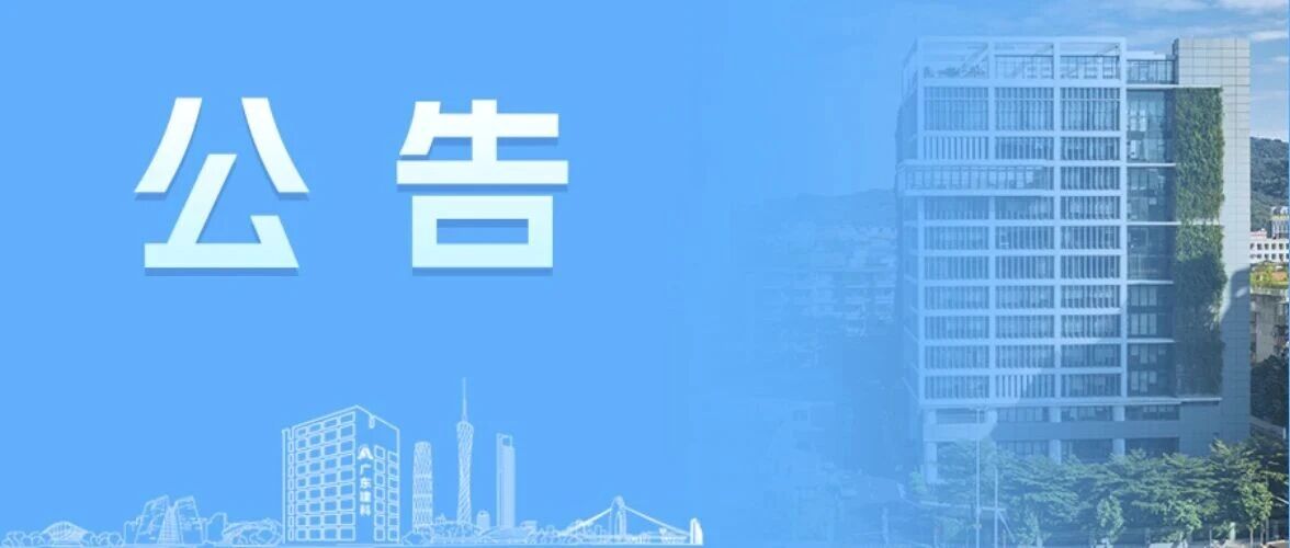 【品牌向“新”  温暖同行】广东建科关于官方微信公众号更名的公告