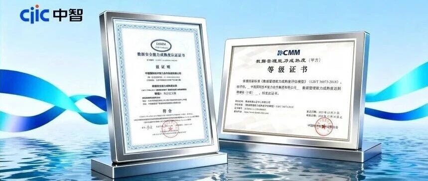 智读头条丨中智集团斩获DCMM+DSMM“双三级”认证，数据管理和安全能力获权威认可