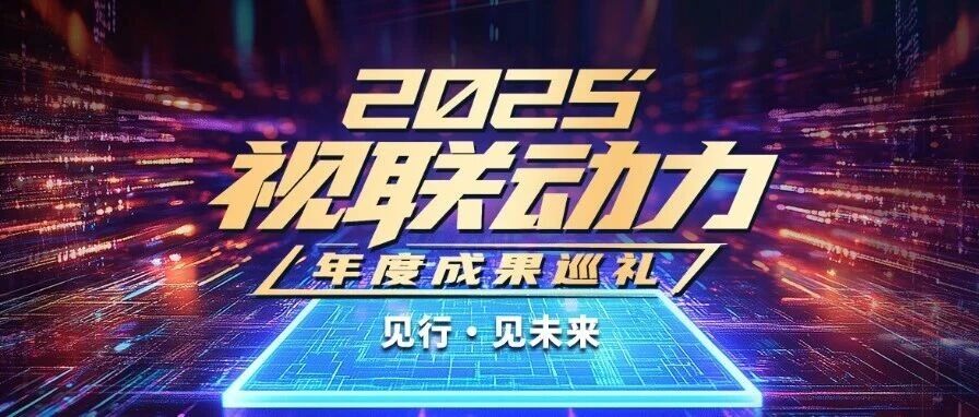 2025视联动力年度成果巡礼 | 高等级安全会商体系