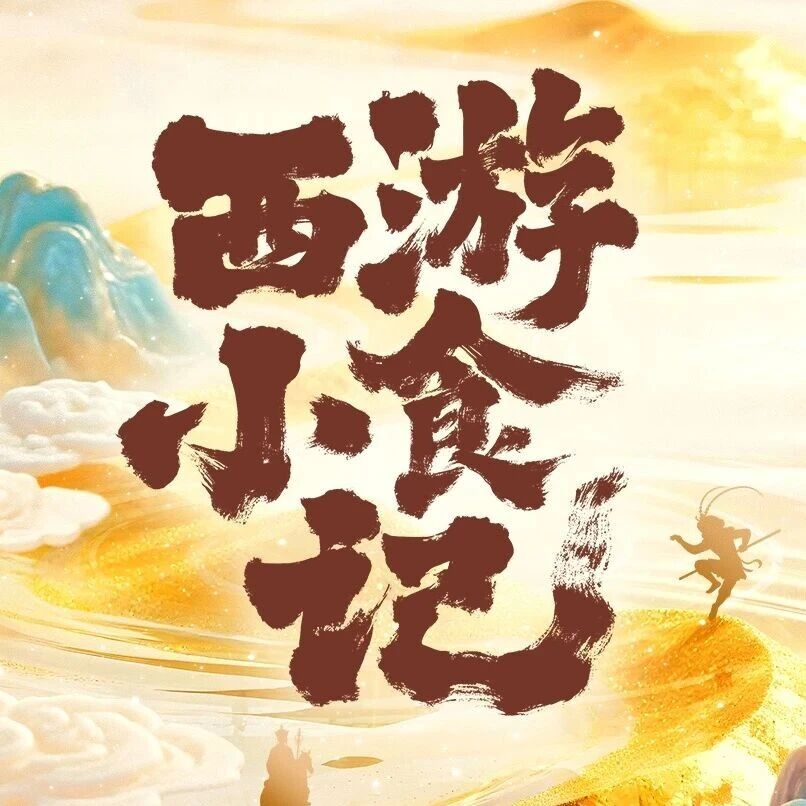 丝路寻味西行探鲜 纪录片《西游小食记》定档1月26日