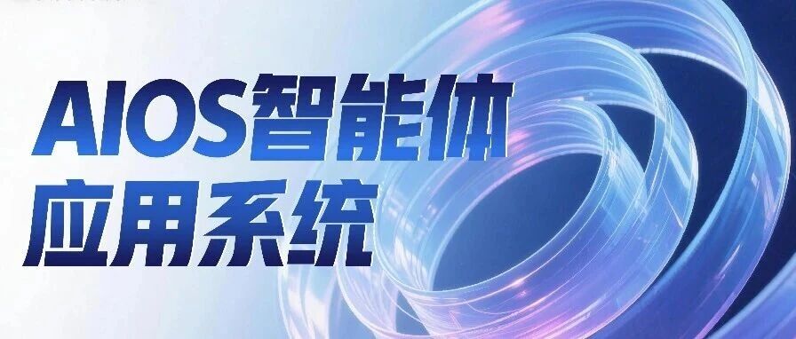 低代码、高安全、全适配：AIOS助力政企智能化“零门槛”落地
