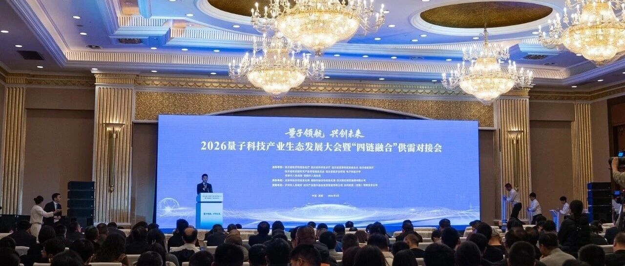 长虹电子科技亮相省量子科技大会 硬核成果赋能产业发展