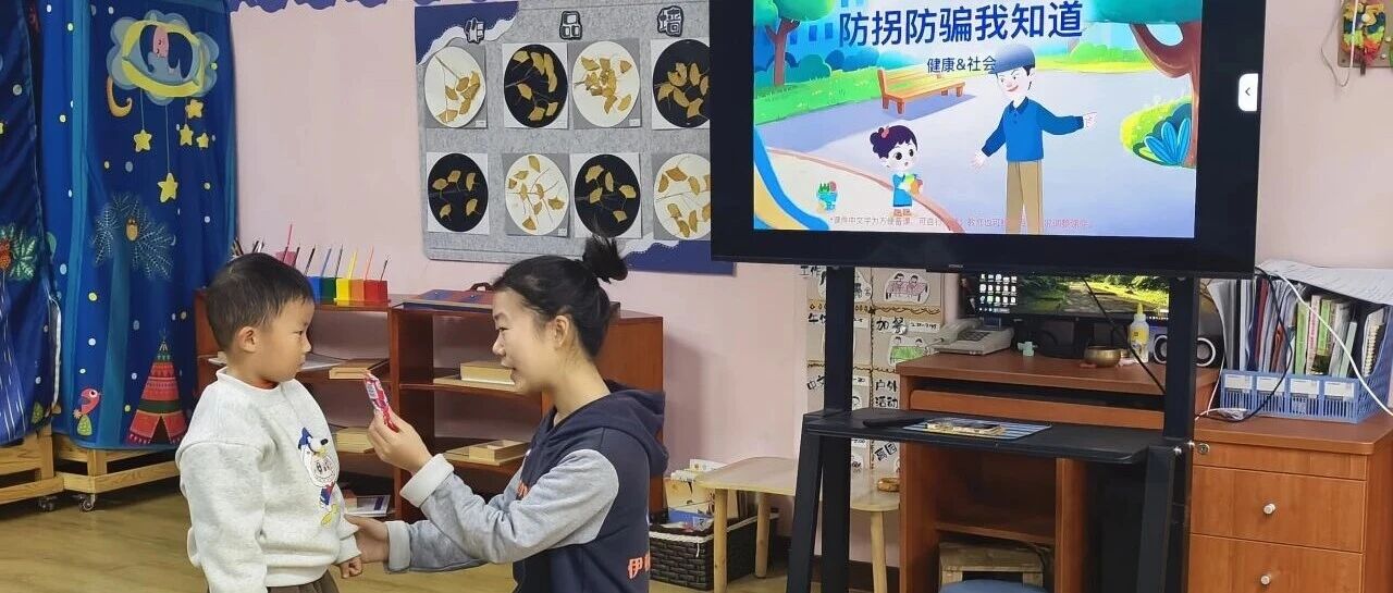 【伊顿安全】系列之四｜伊顿澜湾幼儿园开展防拐骗演练活动