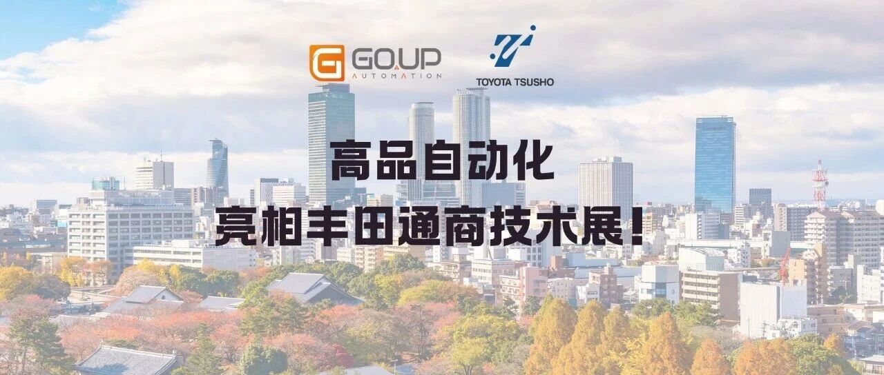 高品自动化亮相丰田通商技术展，展示本地化实力与全球自动化布局