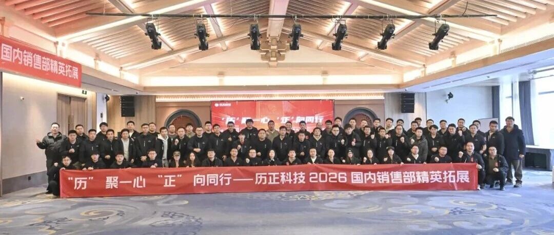 历聚一心 正向同行 | 2026历正科技国内销售部精英拓展活动圆满收官