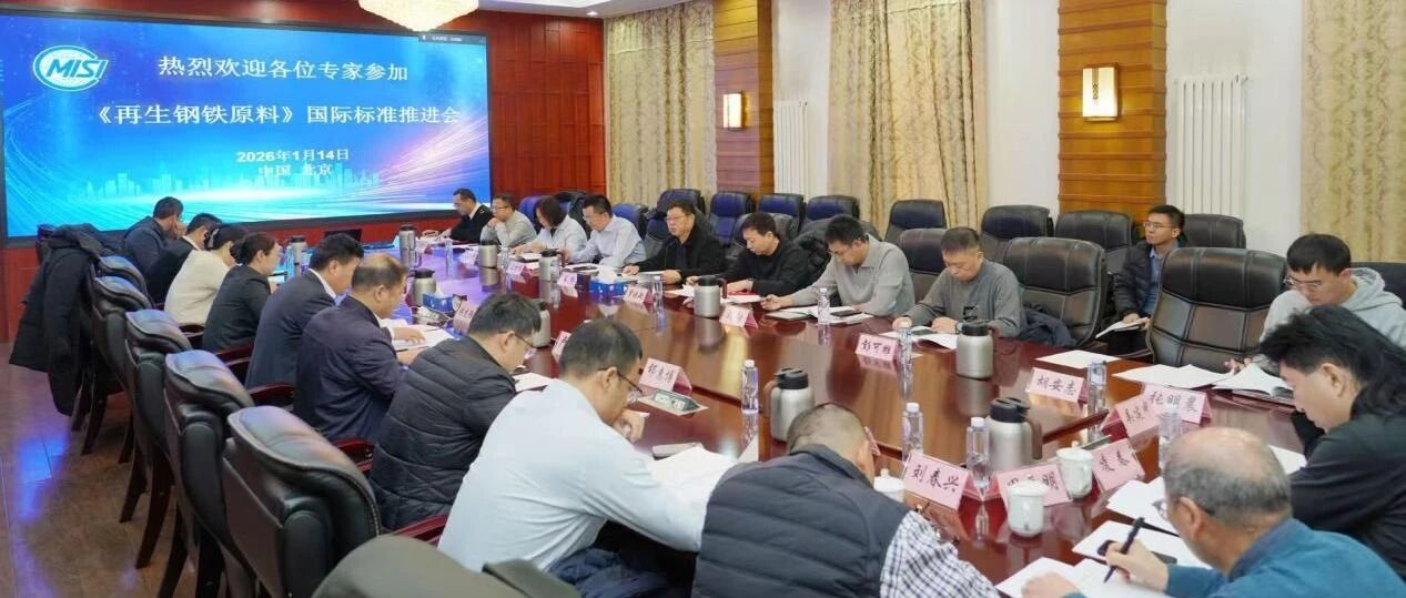 用友网络参与《再生钢铁原料》国际标准推进会 助力钢铁行业绿色转型