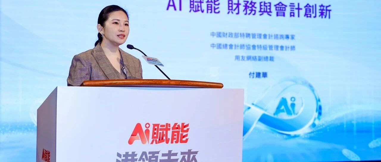 AI赋能财务与会计创新：用友BIP构建全球化智能财务体系