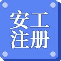 2026年中级注安注册有关工作的公告