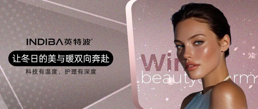 INDIBA®-英特波® | 让冬日的美与暖双向奔赴