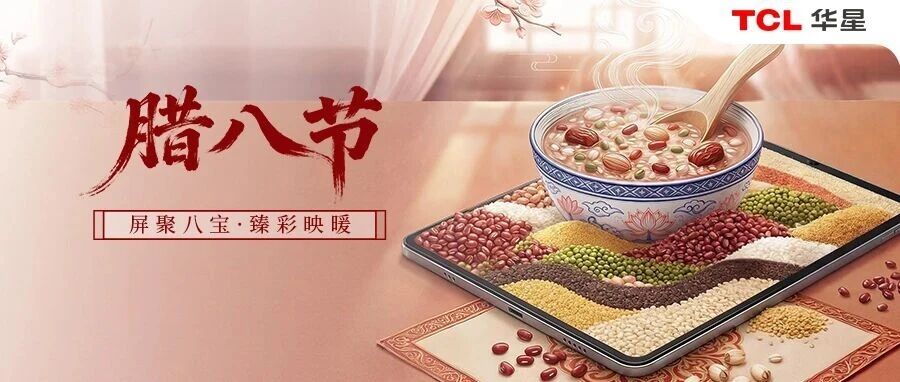 腊八丨粥煮冬暖，福伴朝夕