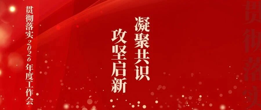2026年度工作会专题报道⑩