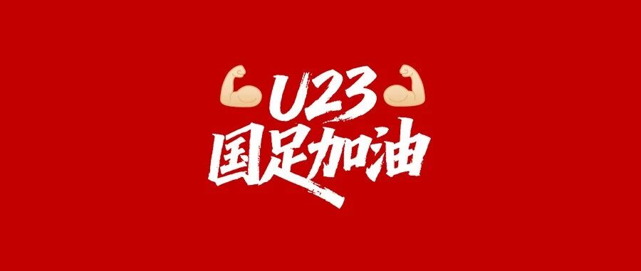一人66，U23国足决赛一定6