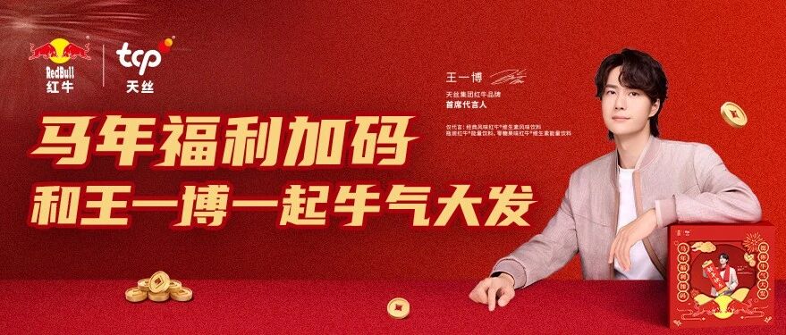 马年福利加码，和王一博一起牛气大发