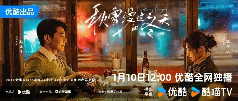 优酷独播《秋雪漫过的冬天》1月10日上线 赵又廷张子枫双向救赎