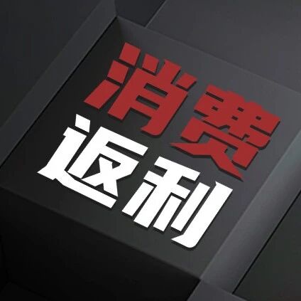 消费返利？小心掉入陷阱！