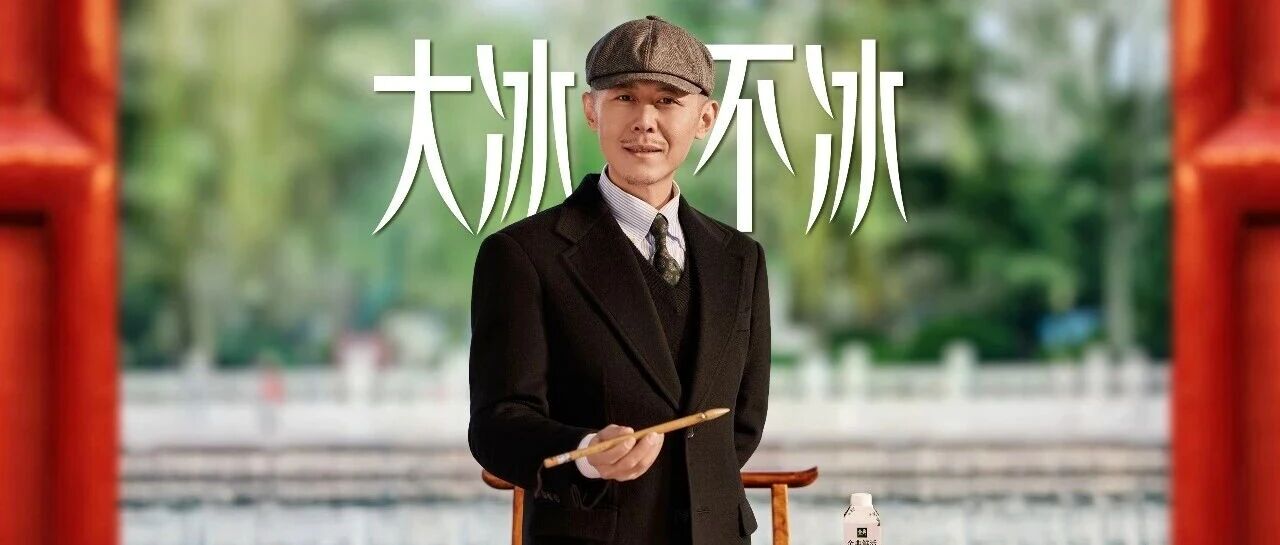 金典鲜活：大寒不寒，和大冰一起喝点好喝的