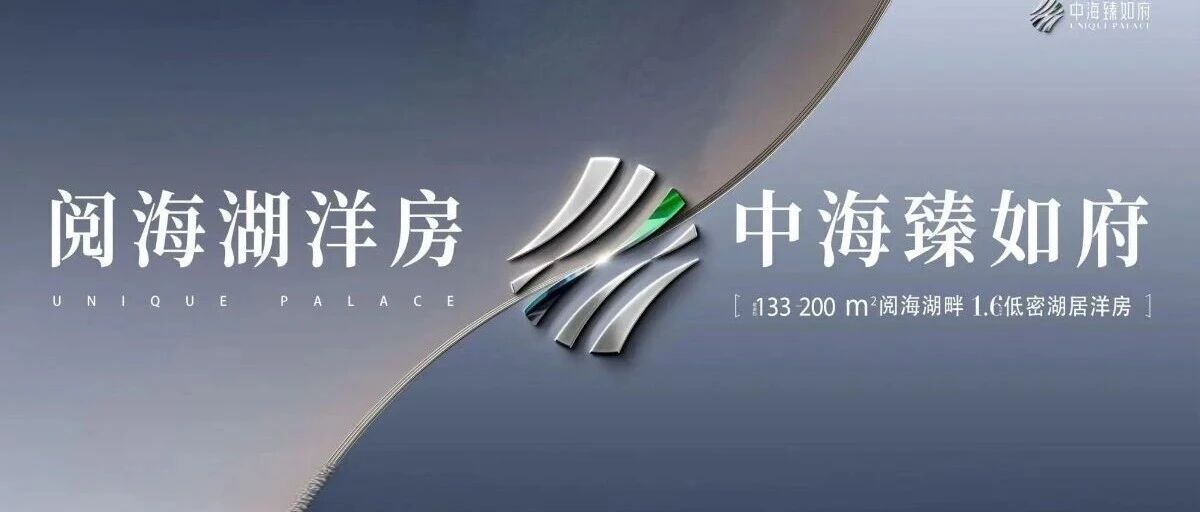中海美居【臻如府】专场：样板间限量征集 + 优质商家招募，共筑理想家