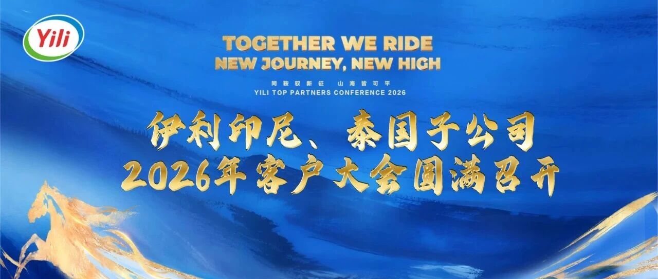 2026海外市场怎么干?伊利印尼与泰国客户大会给出答案