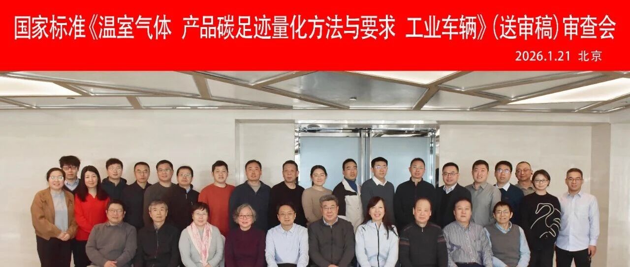 杭叉集团|杭叉集团成功承办国家标准《温室气体 产品碳足迹量化方法与要求 工业车辆》（送审稿）审查会