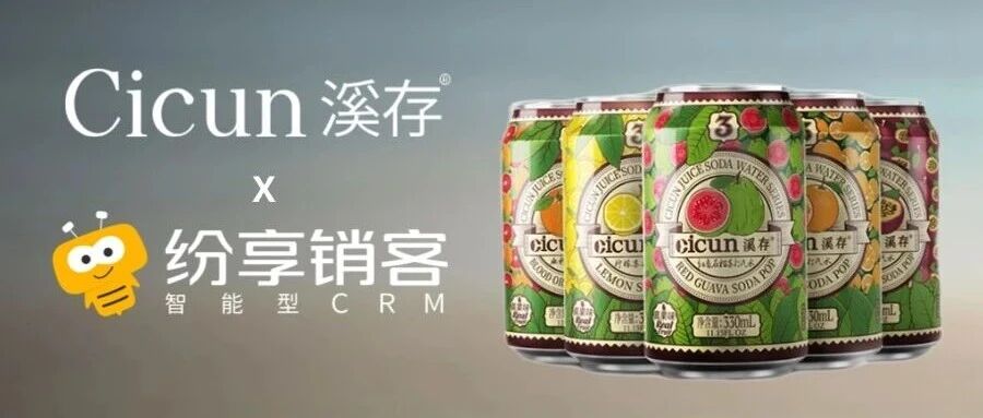 溪存×纷享销客：以植物提取技术为核，携手构建快消数字化全球营销体系