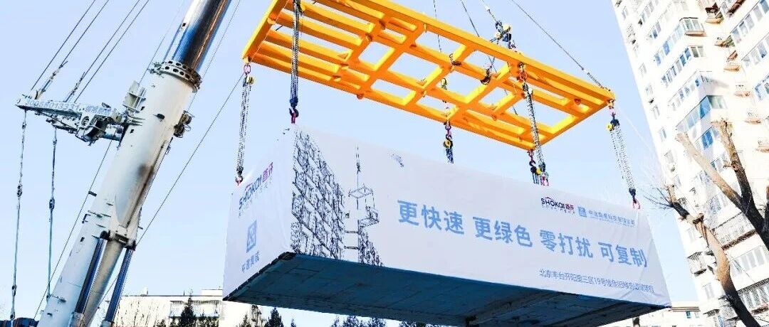 更快速 更绿色 零打扰 可复制｜“原拆原建”模块化智能建造现场观摩会在京举办！