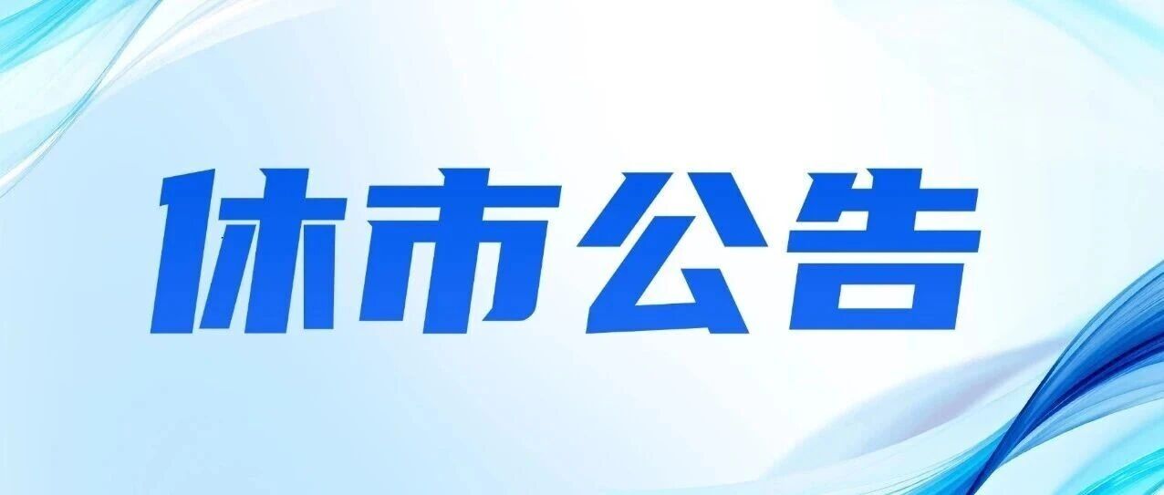 关于2026年春节期间体育彩票市场休市的公告