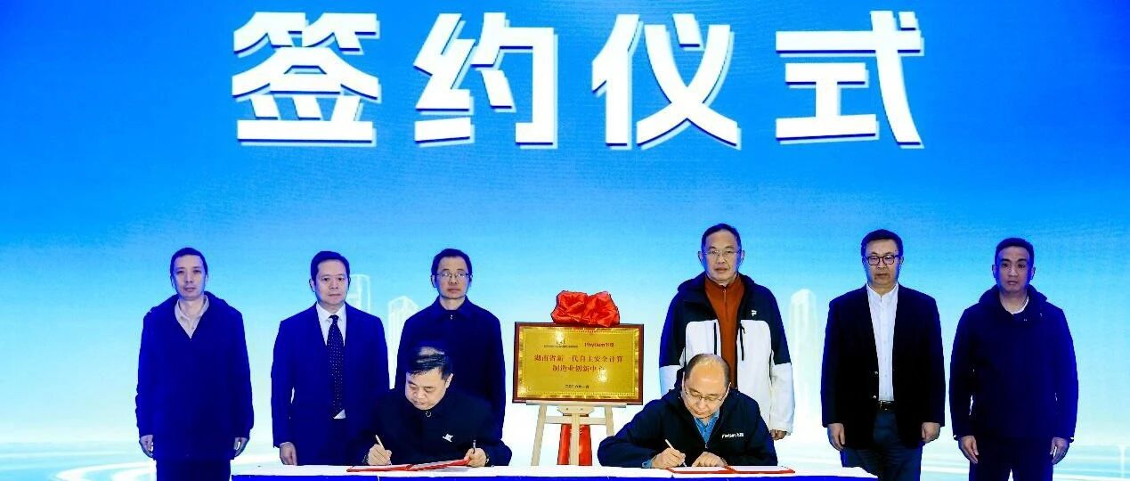 飞腾携手国链中心共建 “湖南省新一代自主安全计算制造业创新中心”